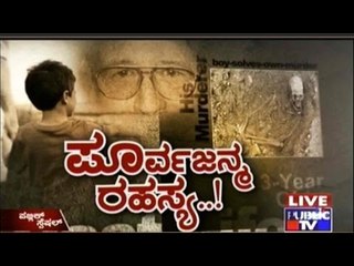 Public TV | Public Special: ಪೂರ್ವಜನ್ಮ ರಹಸ್ಯ..! | Aug 23rd, 2016