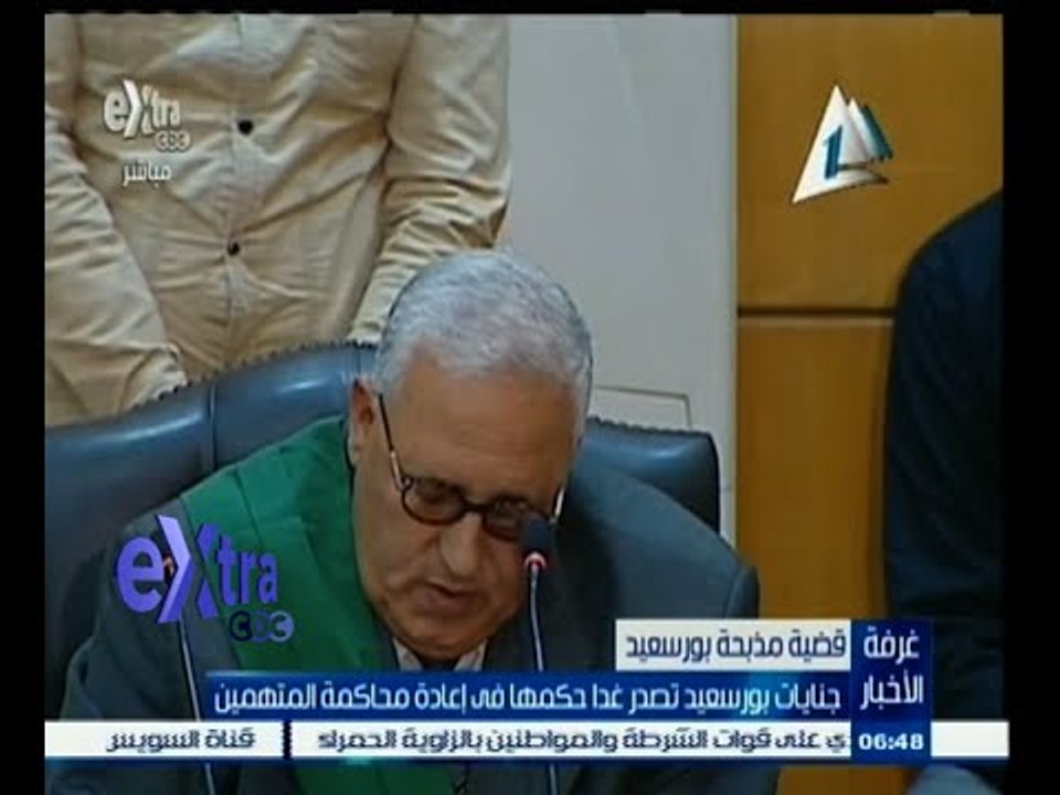 #غرفة_الأخبار | جنايات بورسعيد تصدر غدا حكمها في إعادة محاكمة المتهمين