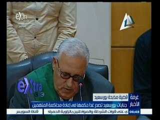 #غرفة_الأخبار | جنايات بورسعيد تصدر غدا حكمها في إعادة محاكمة المتهمين