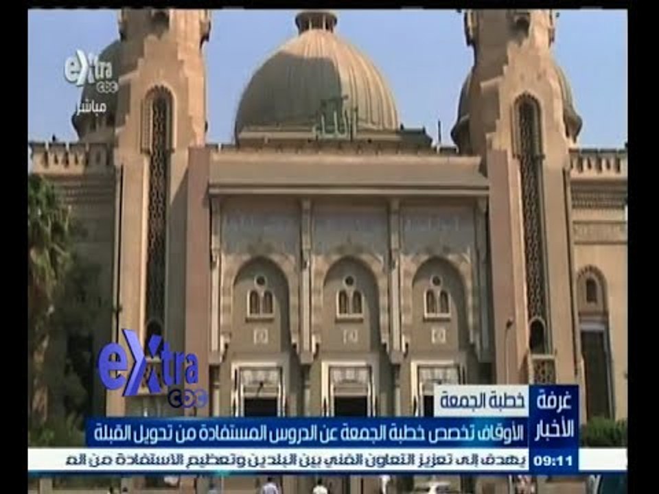 #غرفة _الأخبار | الأوقاف تخصص خطبة الجمعة عن الدروس المستفادة من تحويل القبلة
