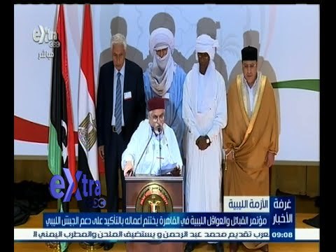 #غرفة _الأخبار | مؤتمر القبائل الليبية في القاهرة يختتم أعماله بالتأكيد على دعم الجيش الليبي