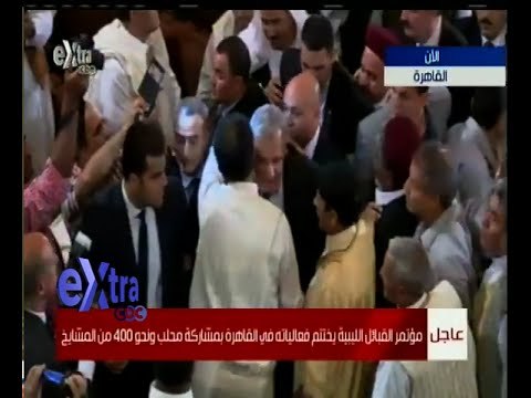 #غرفة _الأخبار | مؤتمر القبائل الليبية يختتم فعالياته في القاهرة بمشاركة محلب ونحو 400 من المشايخ