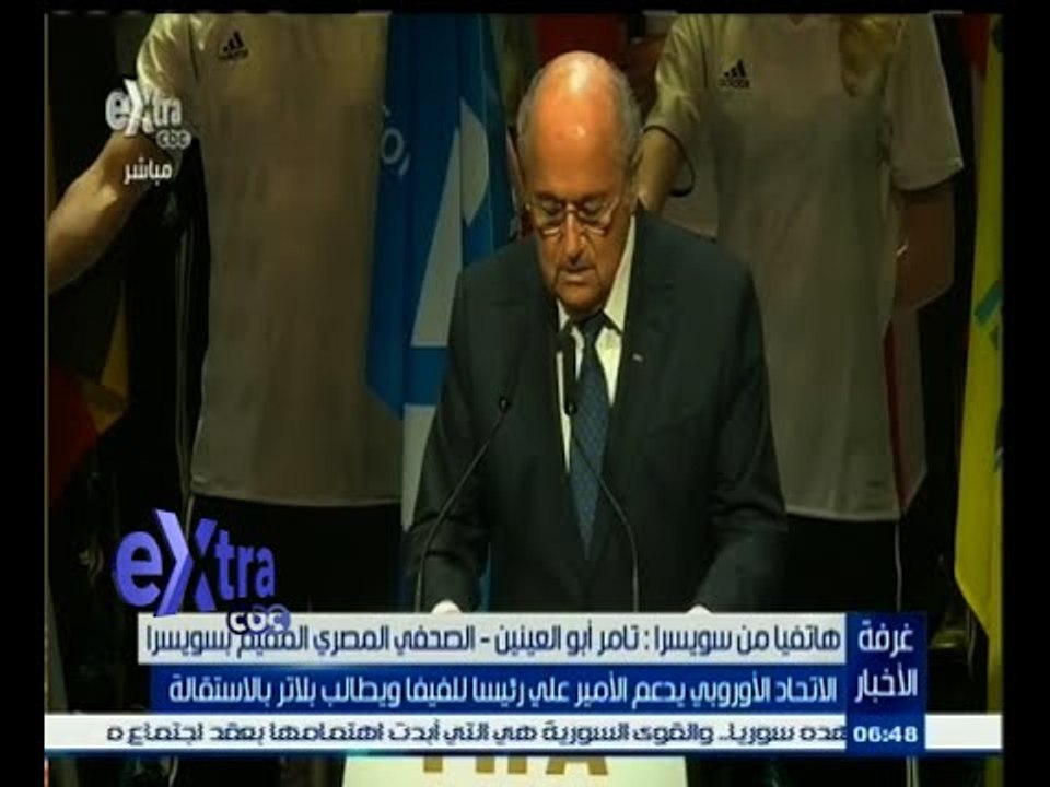 #غرفة _الأخبار | الاتحاد الأوروبي يدعم الامير على رئيسا للفيفا ويطالب بلاتر بالإستقالة