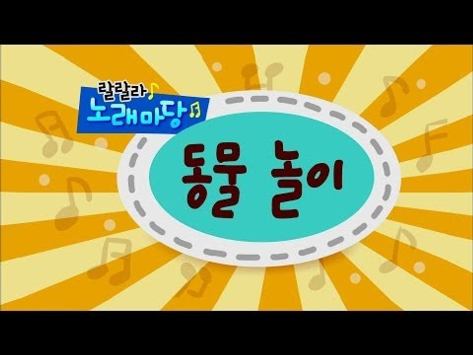 방귀대장 뿡뿡이 - Farting King Pung Pung, 동물 놀이