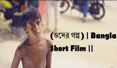 Bangla Short Film: Oder Golpo 🎬