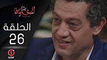 المسلسل الجزائري الخاوة - الحلقة 26 Feuilleton Algérien ElKhawa - Épisode 26 I