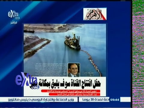 #غرفة _الأخبار | الاهرام: حفل افتتاح القناة سوف يليق بمكانة مصر