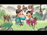 한글이 야호2 - Hangul Yaho2_누나_#001
