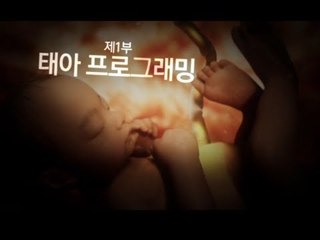Docuprime_퍼펙트 베이비 1부 - 태아 프로그래밍_#001