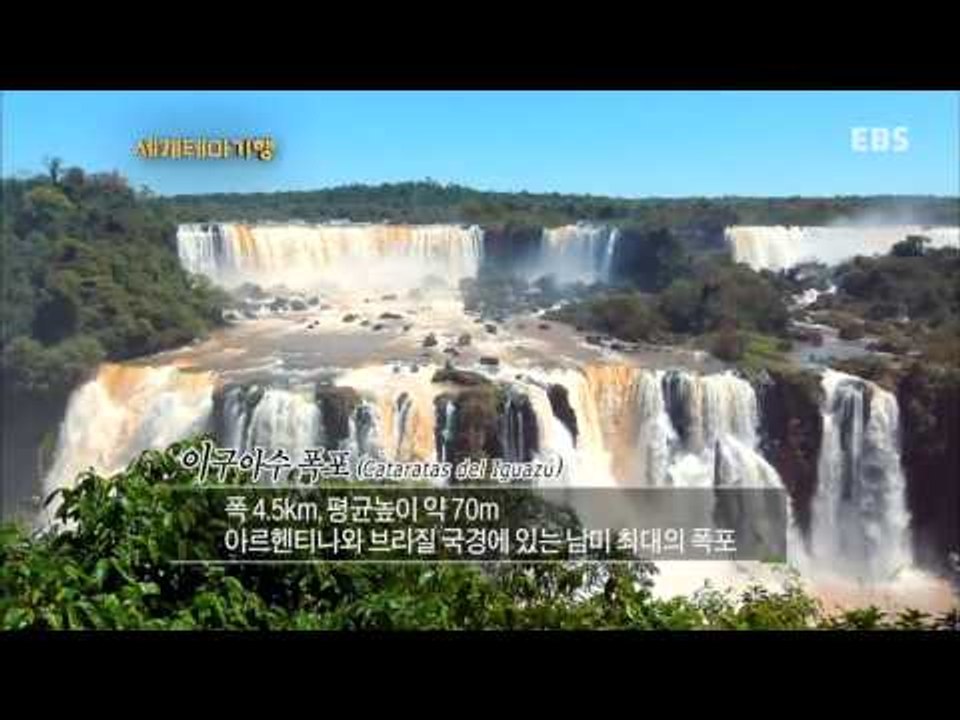 세계테마기행 - 신이 빚은 대자연,아르헨티나1부-이구아수,세상_#001