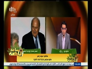 #ساعة‪_‬رياضة |سيف زاهر: قرار الاتحاد المصري بالتصويت سرا في انتخابات الفيفا