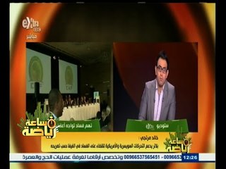 #ساعة‪_‬رياضة |خالد مرتجي:  أبو ريدة برئ من تهم الفساد في قضية الفيفا واستدعائة امر طبيعي