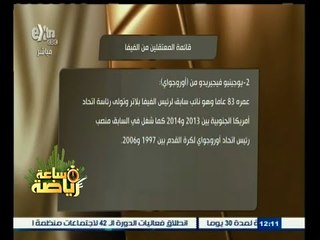 #ساعة‪_‬رياضة | قائمة باسامي المعتقلين من الفيفا