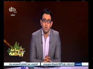 #ساعة‪_‬رياضة | ‎‎الحلقة الكاملة 27 مايو 2015 | لقاء مع علاء وحيد