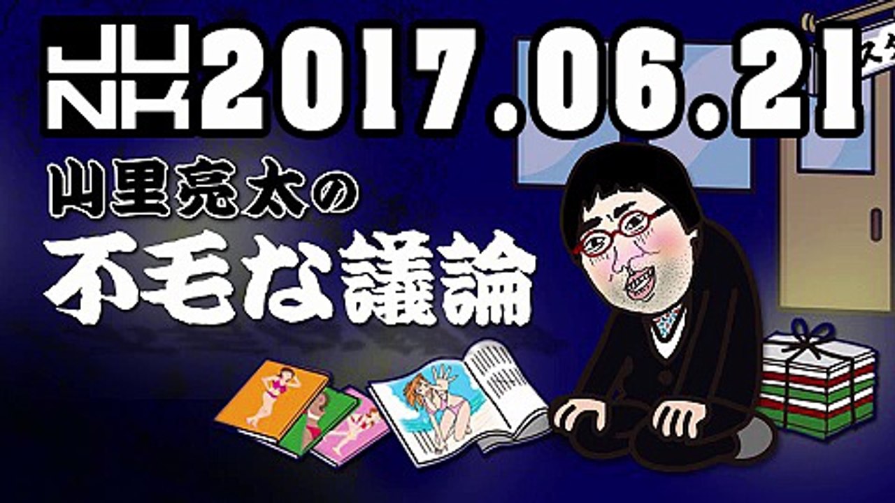 山里亮太の不毛な議論 2017年06月21日