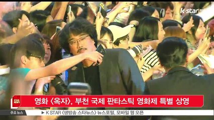 영화 [옥자], 부천 국제 판타스틱 영화제 특별 상영