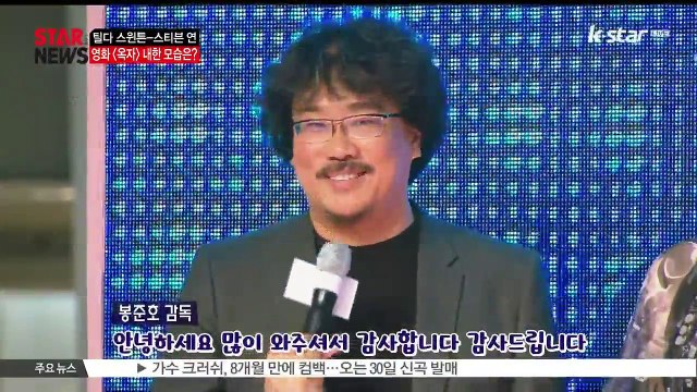 틸다 스윈튼-스티븐 연 내한.. 한국 팬 만난 [옥자]의 주역은