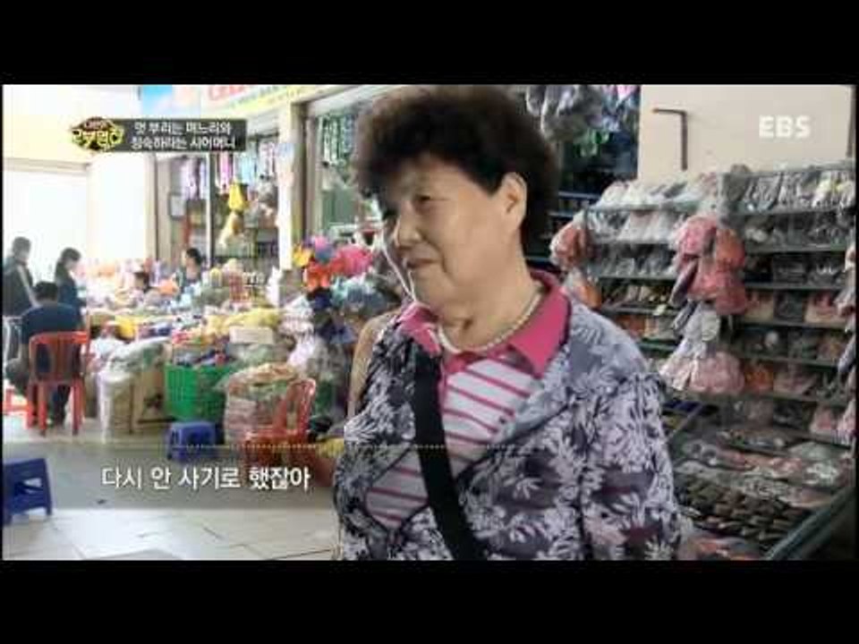 다문화 고부열전 - 멋 부리는 며느리와 정숙하라는 시어머니_#003
