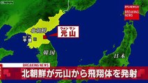 【速報】北朝鮮が飛翔体発射～聯合ニュース