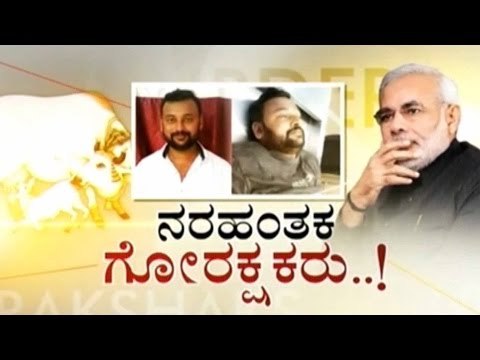 Public TV | Check Bandi: ನರಹಂತಕ ಗೋರಕ್ಷಕರು..! | August 18th, 2016