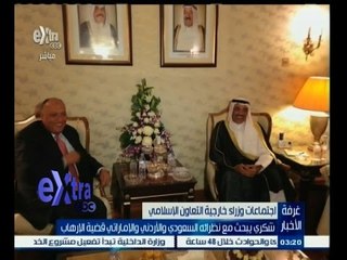 #غرفة _الأخبار | شكري يبحث مع نظرائه السعودي والأردني والأماراتي قضية الارهاب