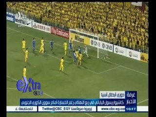 #غرفة _الأخبار | ‎‎كاشيوا ريسول الياباني في ربع النهائي رغم الخسارة أمام سوون الكوري