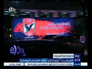 #غرفة _الأخبار | ‎‎الأفريقي يحدد 7 يونيو المقبل لملاقاة الأهلي في الكونفدرالية