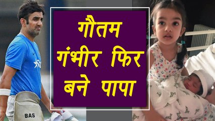 Gautam Gambhir became father of a Cute Baby Girl । वनइंडिया हिंदी