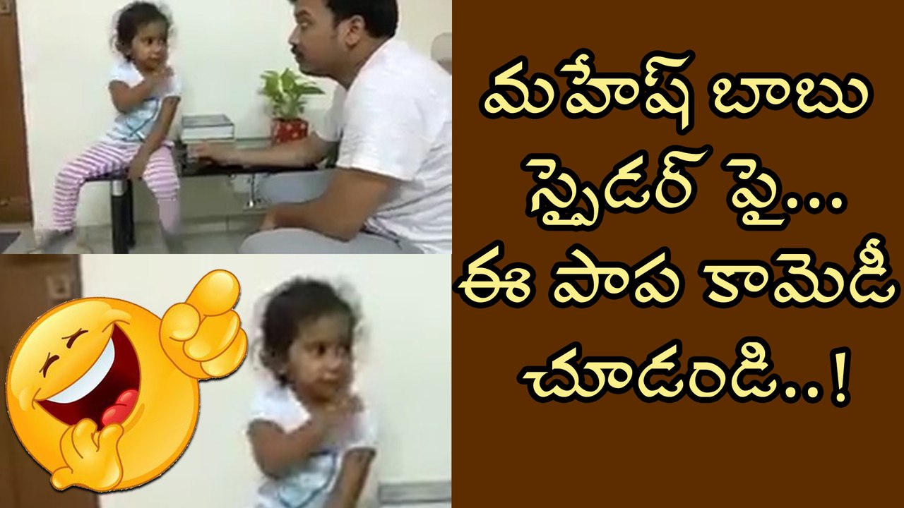 A Baby Girl Funny Video On Mahesh Babu's Spyder Teaser
