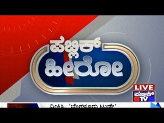 Public Hero | Shivananda Sonewane From Bangalore  | August 18th, 2016