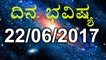 Daily Astrology 22/06/2017: Future Predictions For 12 Zodiac Signs| Oneindia Kannada