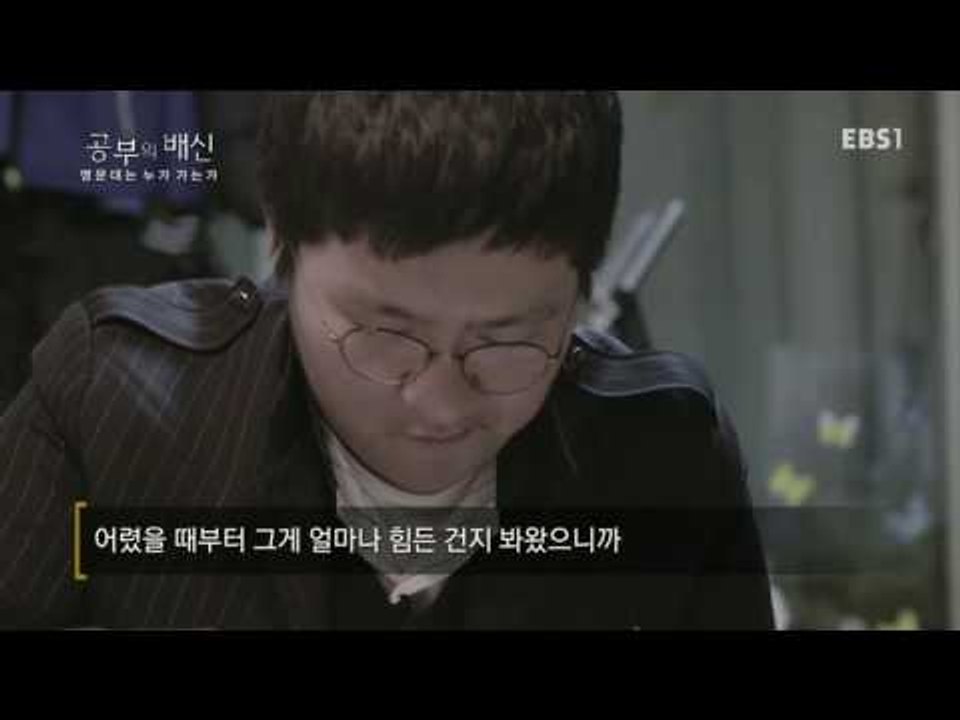EBS 다큐프라임 - Docuprime_공부의 배신 1부- 명문대는 누가 가는가_#003