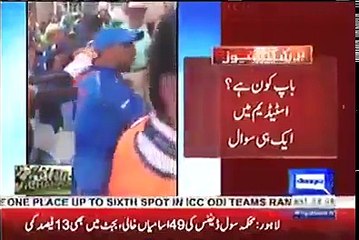 باپ کون ہے سٹیڈیم میں لوگوں کا انڈین کھلاڑیوں سے سوال