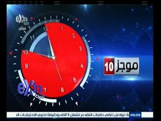 #غرفة _الأخبار | ‎‎موجز أخبار العاشرة صباحاً | 27 مايو 2015