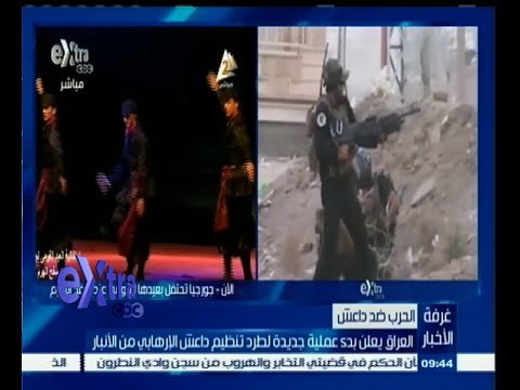 #غرفة _الأخبار | ‎‎‫العراق يعلن بدء عملية جديدة لطرد تنظيم داعش الإرهابي من الأنبار‬