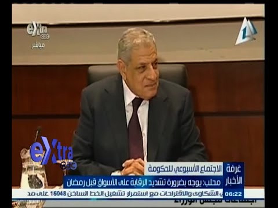 #غرفة _الأخبار | ‎‎محلب‫‬ يوجه بضرورة تشديد الرقابة على الأسواق قبل رمضان