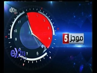 #غرفة _الأخبار | ‎‎موجز أخبار الخامسة مساءاً | 26 مايو 2015