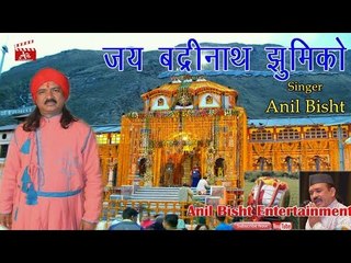 Jey Badarinath Jhumiko || Latest Garhwali BadariNath Bhajan 2017|| Singer: Anil Bish & Gurpt