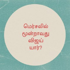 Mersal who is the third Vijay