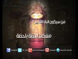 ‎فقط على سي بي سي مراسم اختيار البطريرك  ‫118