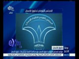 #غرفة _الأخبار | ‎‎مؤتمر للمجلس القومي لحقوق الانسان حول مكافحة الفساد وتشريعات حقوق الانسان