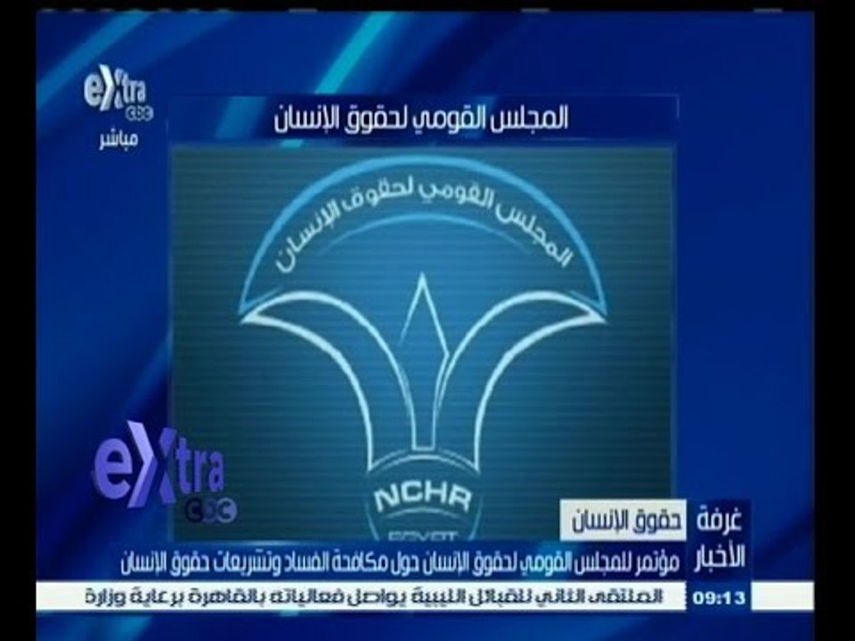 #غرفة _الأخبار | ‎‎مؤتمر للمجلس القومي لحقوق الانسان حول مكافحة الفساد وتشريعات حقوق الانسان