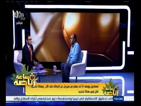 #ساعة‪_‬رياضة | إسماعيل يوسف: ‎‎‎عبد الشافي مستمر في احترافه ولم يتم ابلاغي عن عروض بشان ايمن حفني
