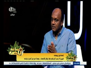 #ساعة‪_‬رياضة | إسماعيل يوسف: ‎‎‎الزمالك خطط للموسم منذ بدايته فكان تصدر الدوري أمر طبيعي