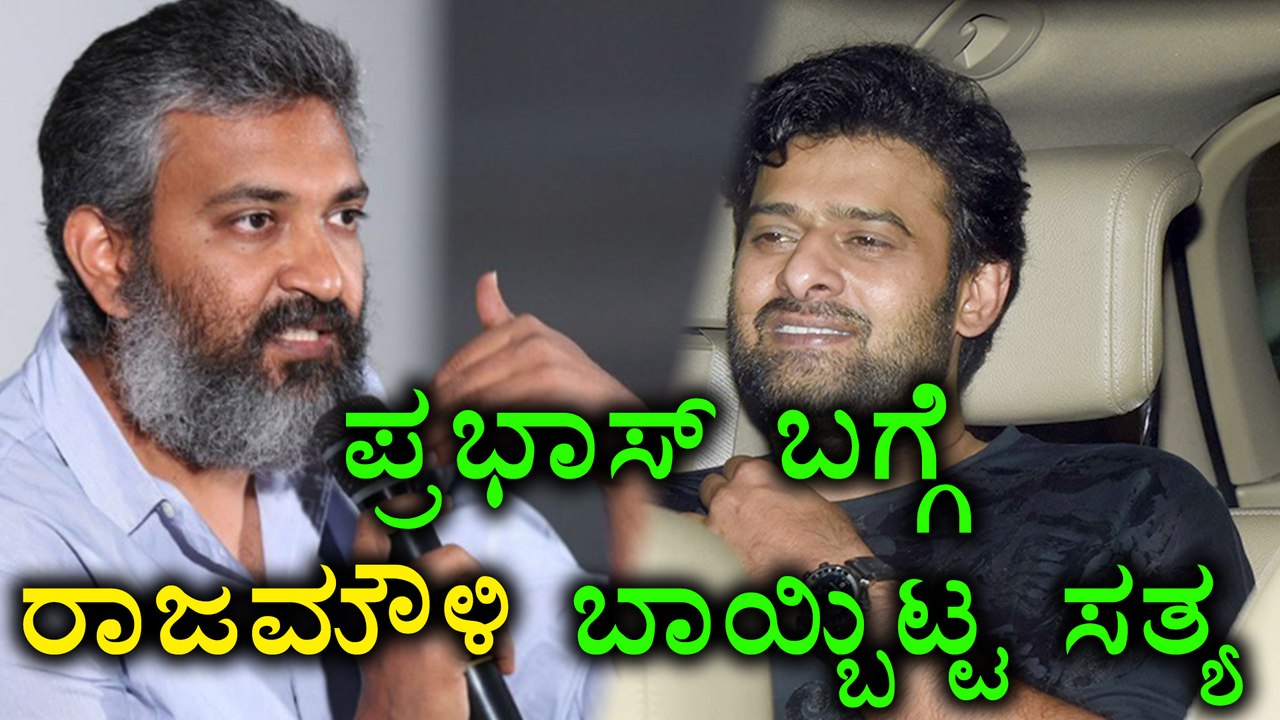 Rajamouli Revealed Prabhas Secret | Filmibeat Kannada |  Oneindia Kannada