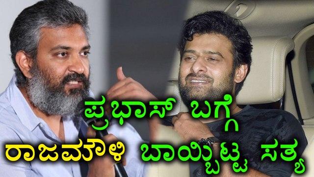 Rajamouli Revealed Prabhas Secret | Filmibeat Kannada | Oneindia Kannada