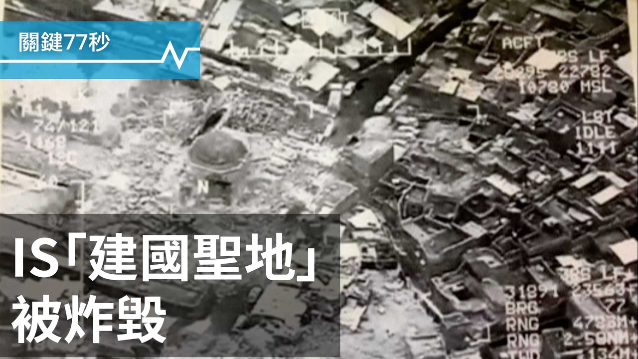 伊國:IS炸毀800年清真寺｜美機場襲警 朝向恐攻調查｜英女王國會演講 脫歐優先