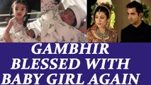 Gautam Gambhir blessed with baby girl, shares pic on Twitter | Oneindia News