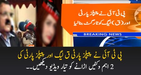 PTI Ne PPP Aur PML(Q) Ko Target Bana Lia...