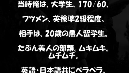 【Hな体験談】黒人のマン●は…
